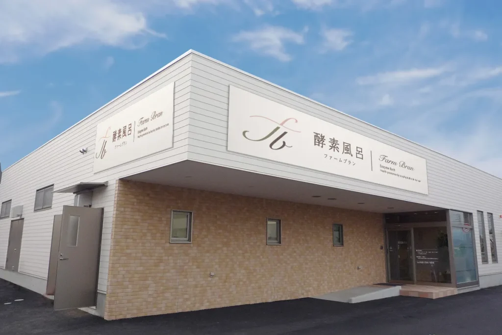 酵素風呂 FarmBran［岐阜県岐阜市の酵素風呂］4