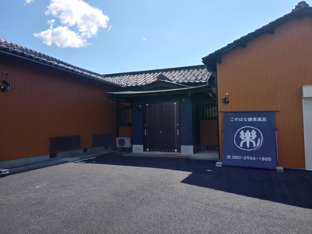 このはな酵素風呂楽1