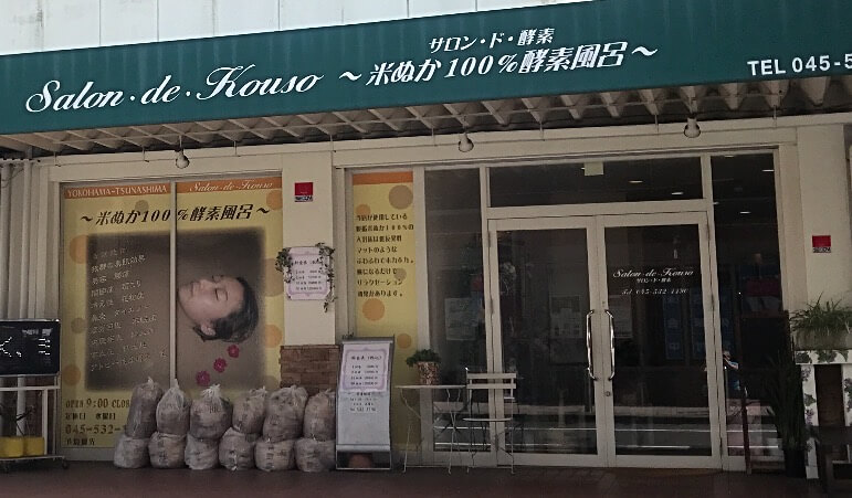 サロン・ド・酵素［横浜市港北区の酵素風呂・酵素浴］外観