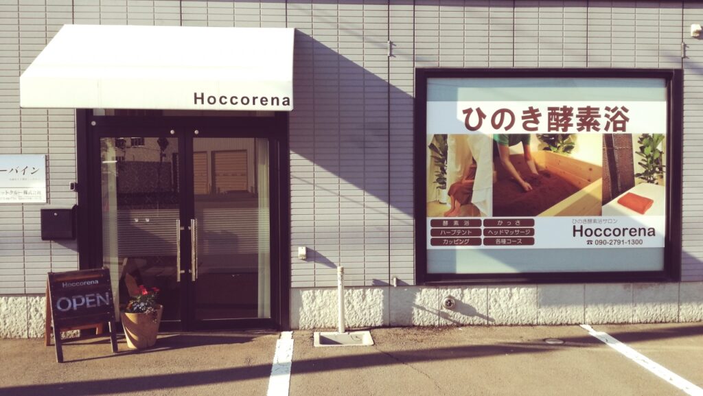 ひのき酵素浴サロンHoccorena6