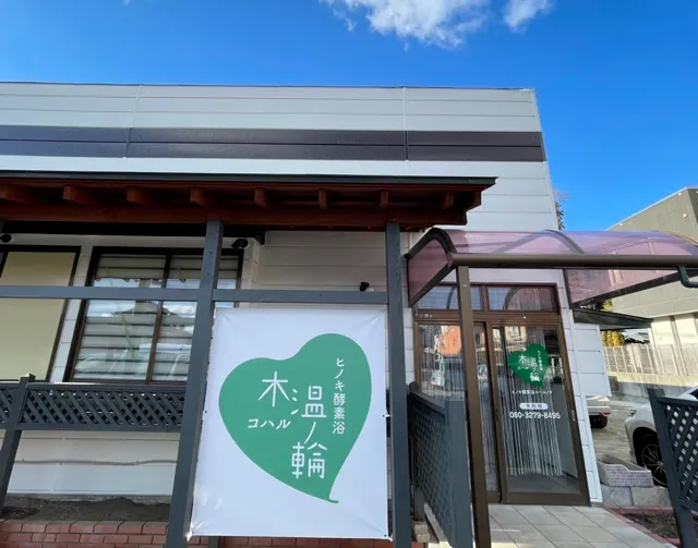 ヒノキ酵素浴 木温ノ輪10