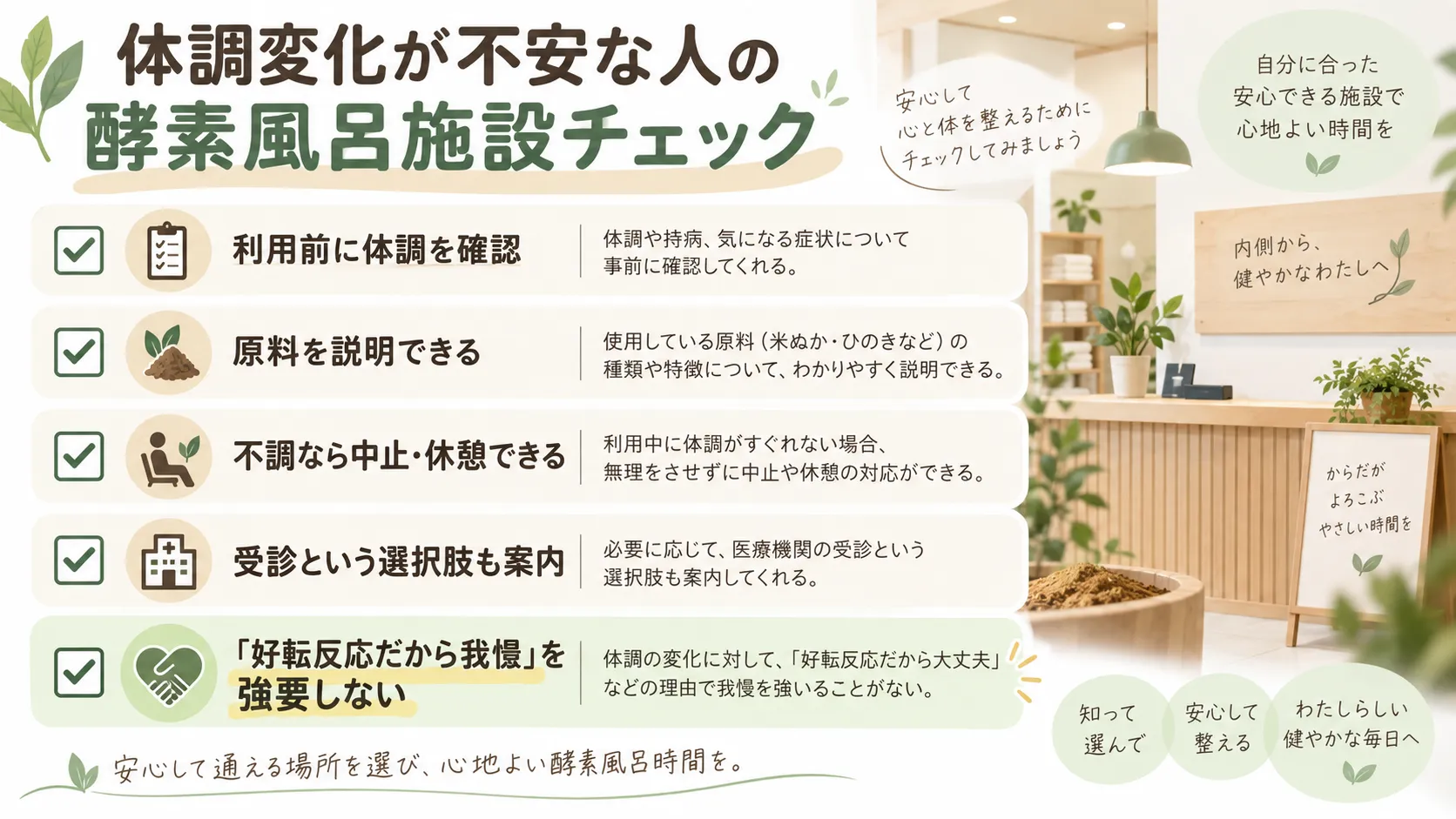 酵素風呂施設を選ぶ際の体調確認・原料説明・不調時対応のチェックポイント