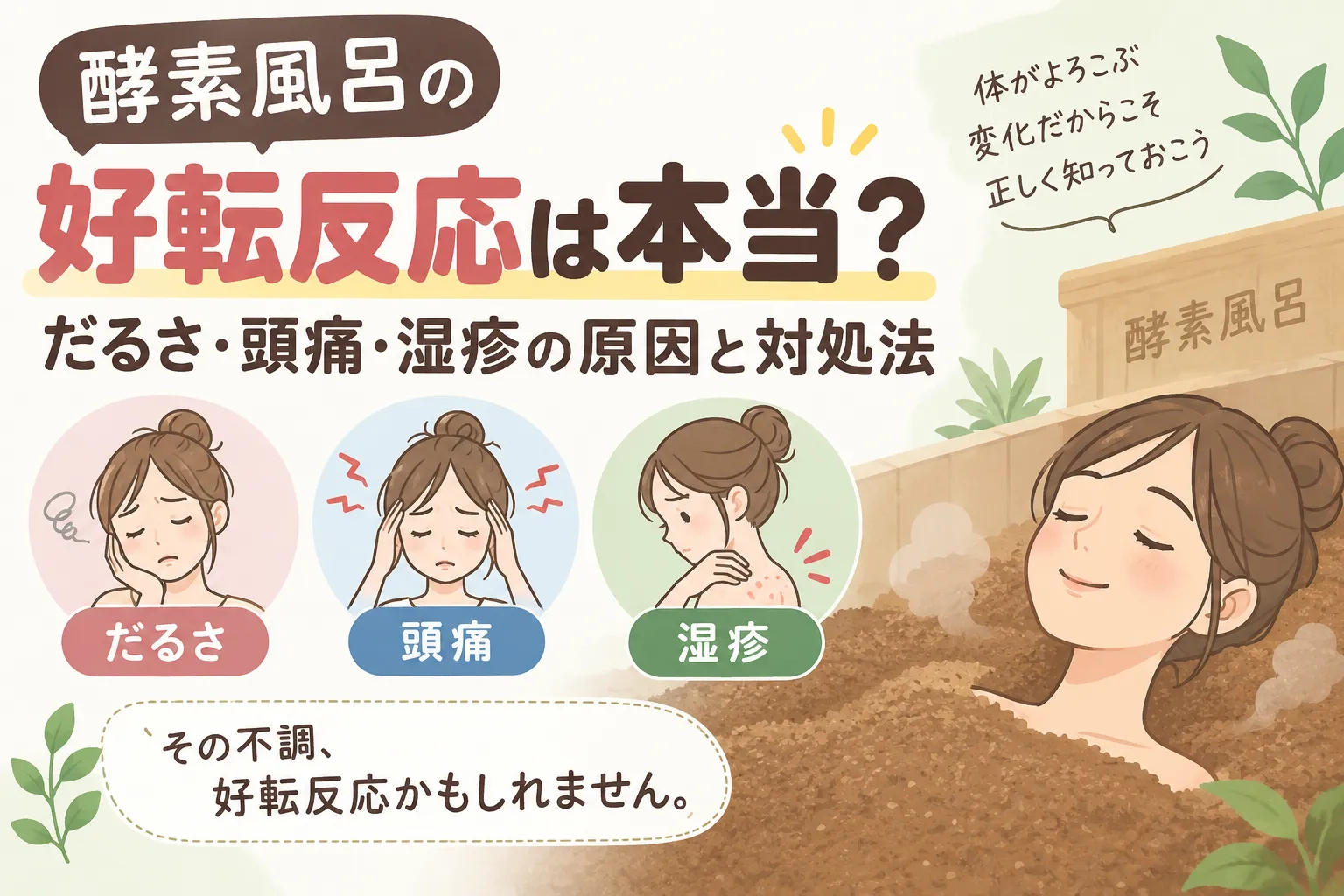 酵素風呂の好転反応は本当?だるさ・頭痛・湿疹の原因と対処法