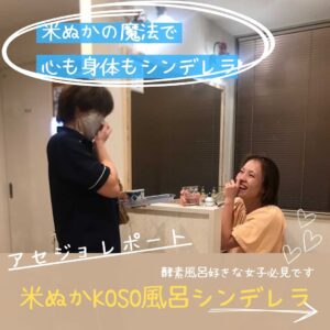川口市の酵素風呂 米ぬかKOSOシンデレラさんのアセジョレポート
