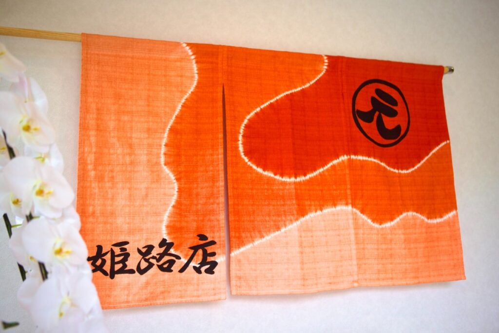 元気酵素風呂姫路店【兵庫県姫路市の酵素風呂・酵素浴】のれん