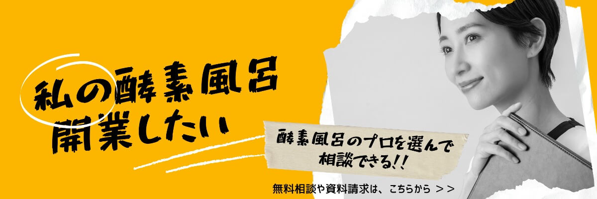 開業相談はこちら！酵素風呂の開業支援会社一覧