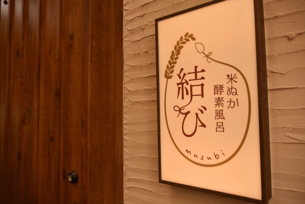 米ぬか100%酵素風呂 結び【大阪市守口市の酵素風呂・酵素浴】3