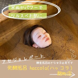 発酵風呂-haccola(ハッコラ)麹町店|アセジョレポート1