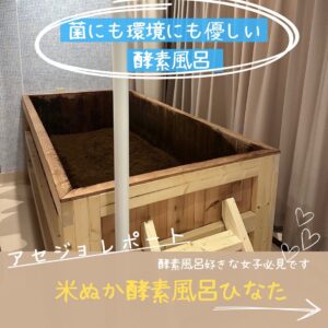 アセジョレポート 米ぬか酵素風呂ひなた編1