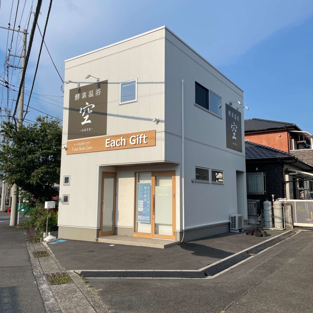 酵素風呂 空-sora-【静岡県富士市の酵素風呂・酵素浴】6