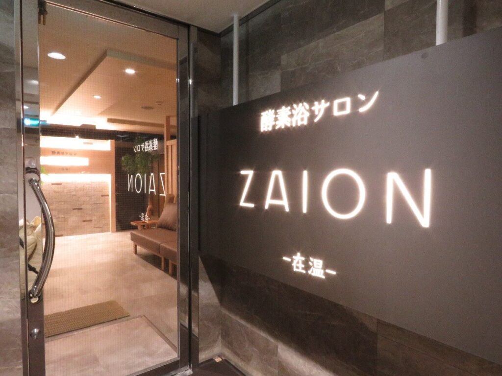 酵素浴サロンZAION-在温-［広島市中区の酵素風呂・酵素浴］9