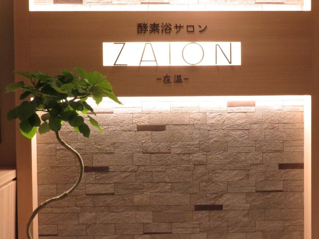 酵素浴サロンZAION-在温-［広島市中区の酵素風呂・酵素浴］8