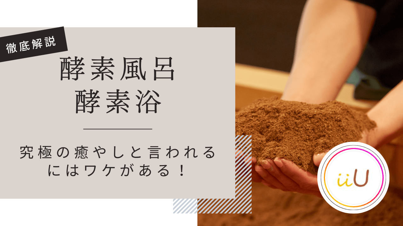 酵素風呂(酵素浴)とは?徹底解説