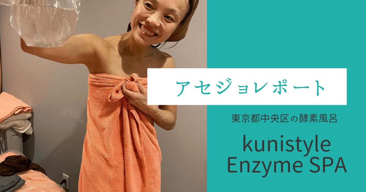 酵素風呂の体験レポート|kunistyle Enzyme SPA GINZA