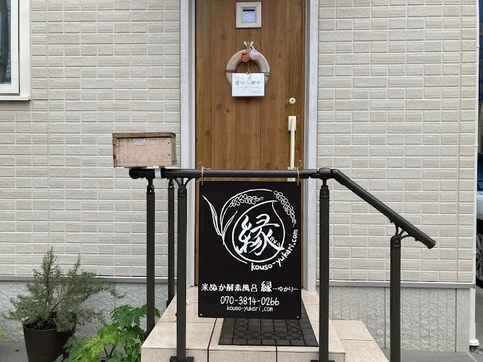 米ぬか酵素風呂 縁～ゆかり～［横浜市南区の酵素風呂・酵素浴］4