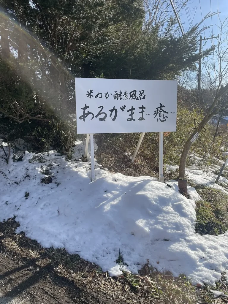 米ぬか酵素風呂あるがまま〜癒〜［青森県八戸市の酵素風呂］10