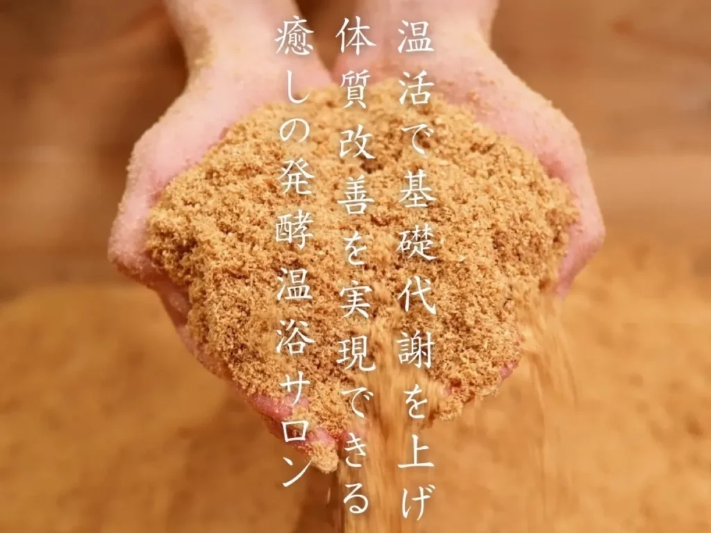 瓢箪山の発酵温浴bino木［大阪府東大阪市の酵素風呂］3