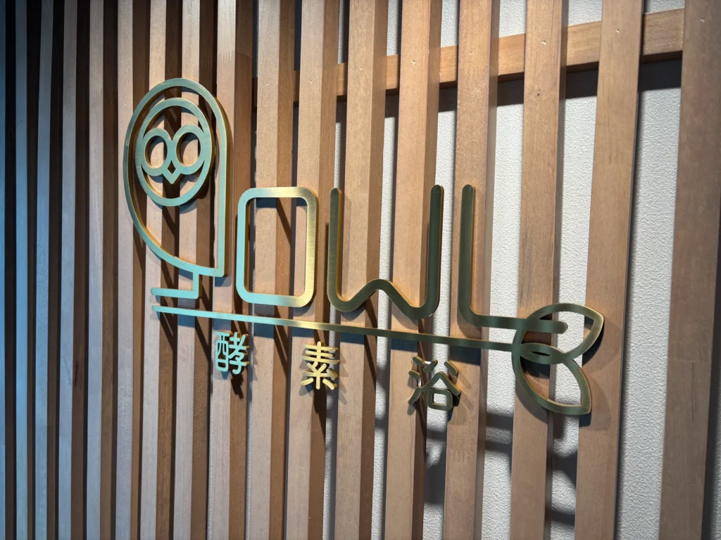 酵素浴OWL［東京都世田谷区の酵素風呂］3