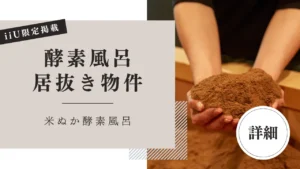 福岡県南部の酵素風呂の居抜き物件情報