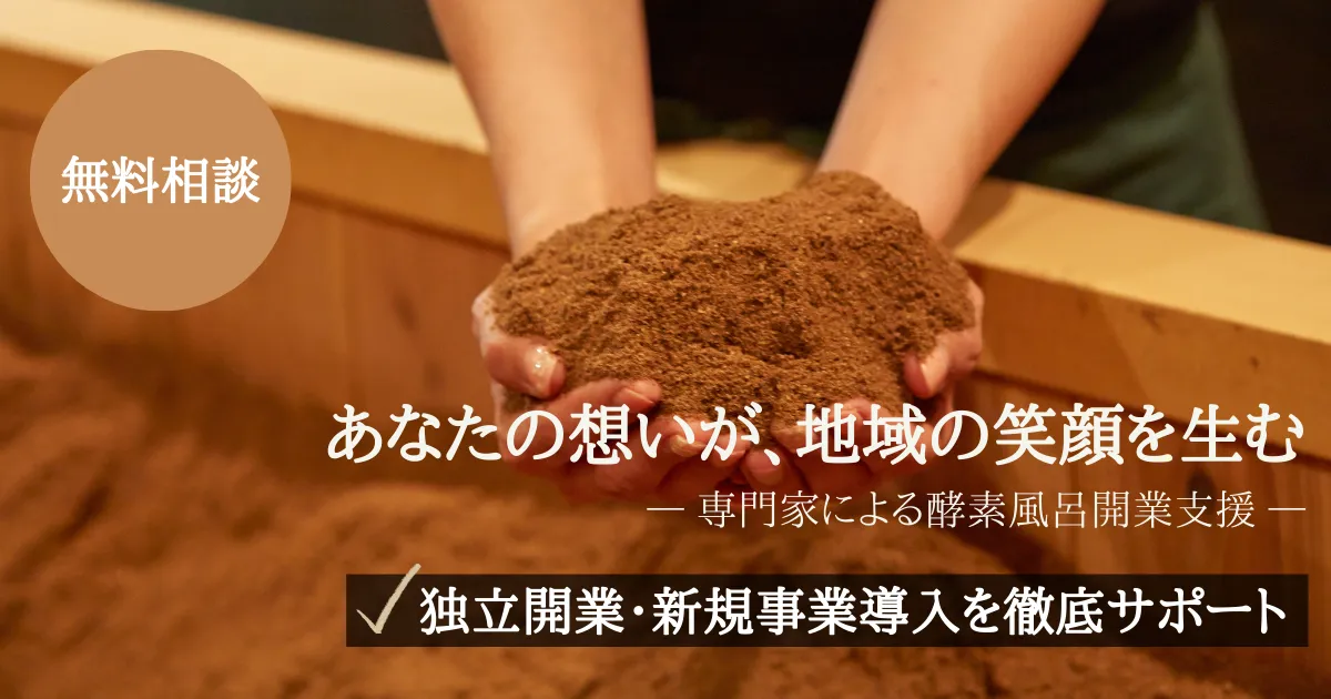 酵素風呂の開業支援・開業サポート