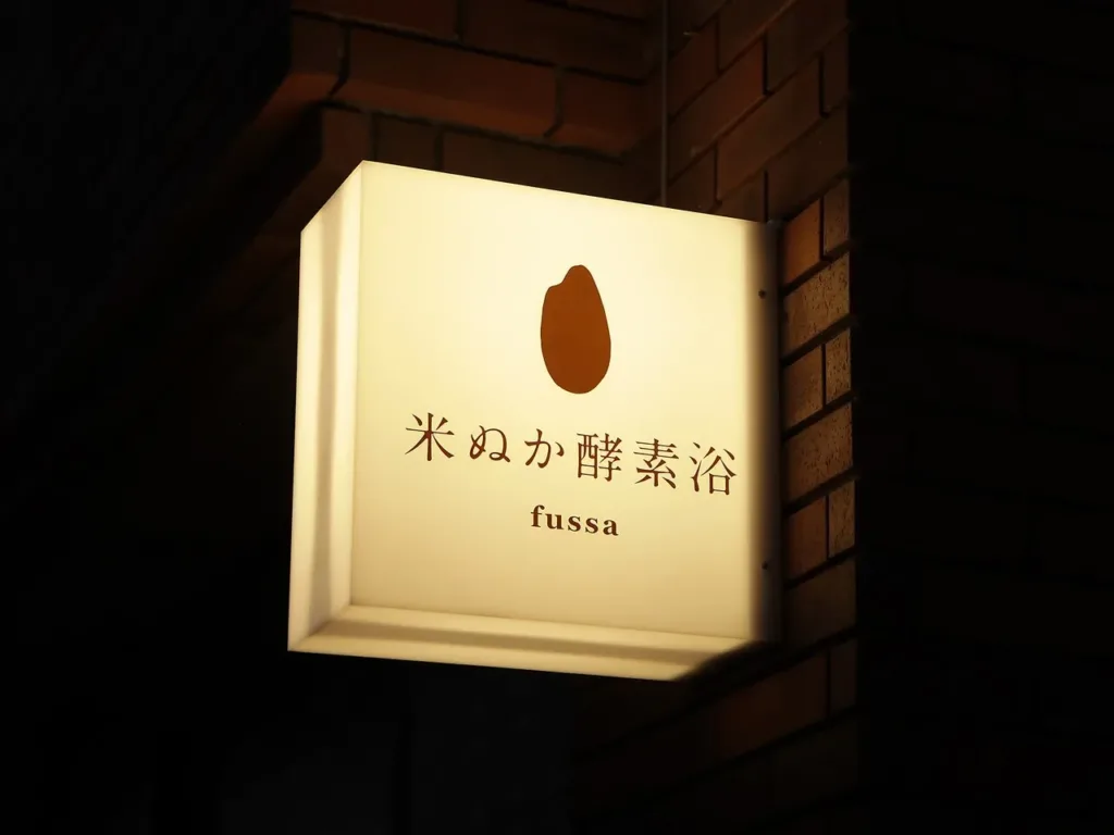 米ぬか酵素浴 福生【東京都福生市の酵素風呂】