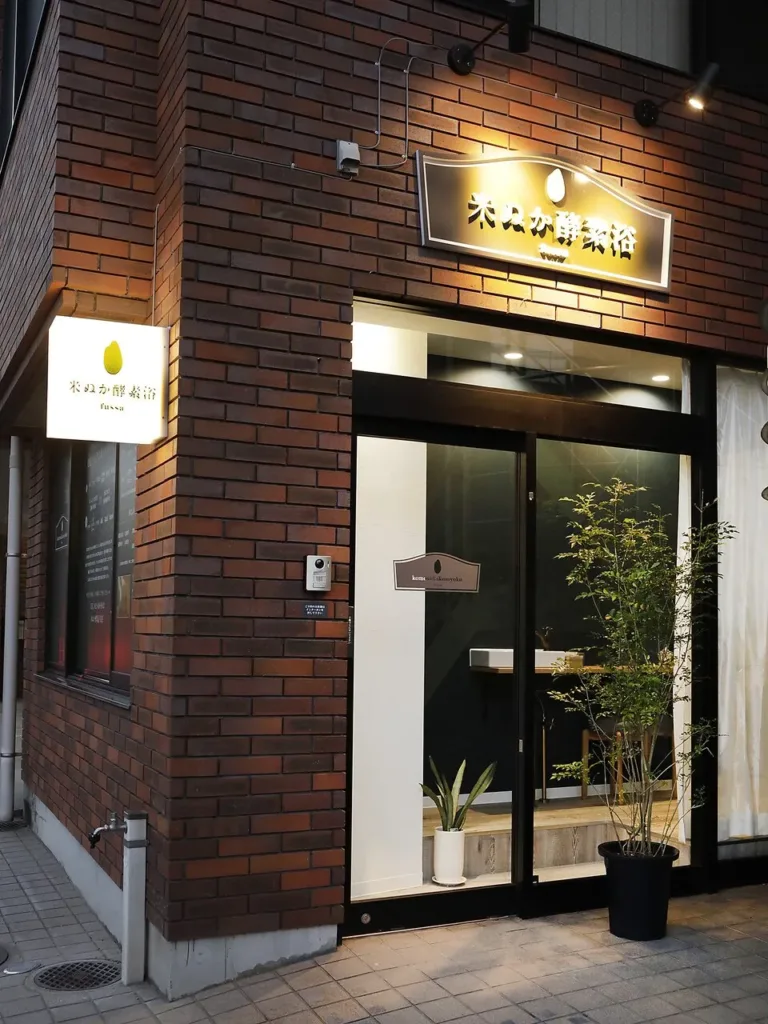 米ぬか酵素浴 福生【東京都福生市の酵素風呂】