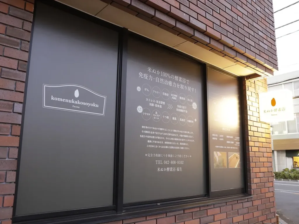 米ぬか酵素浴 福生【東京都福生市の酵素風呂】