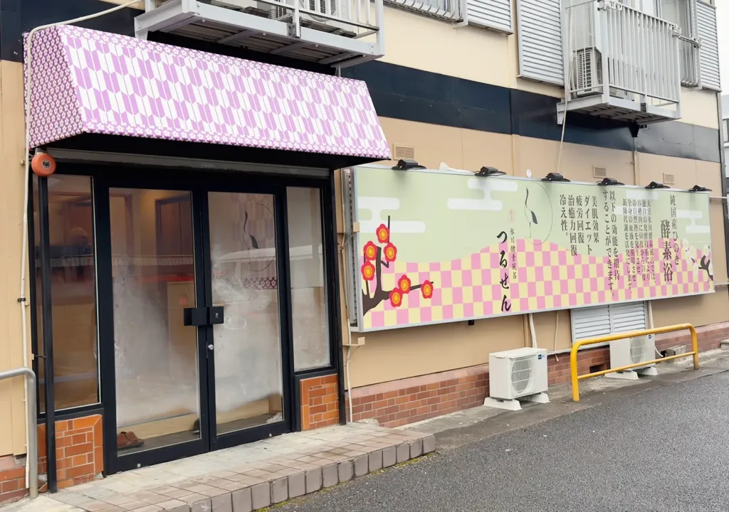 大宮氷川酵素風呂つるせん