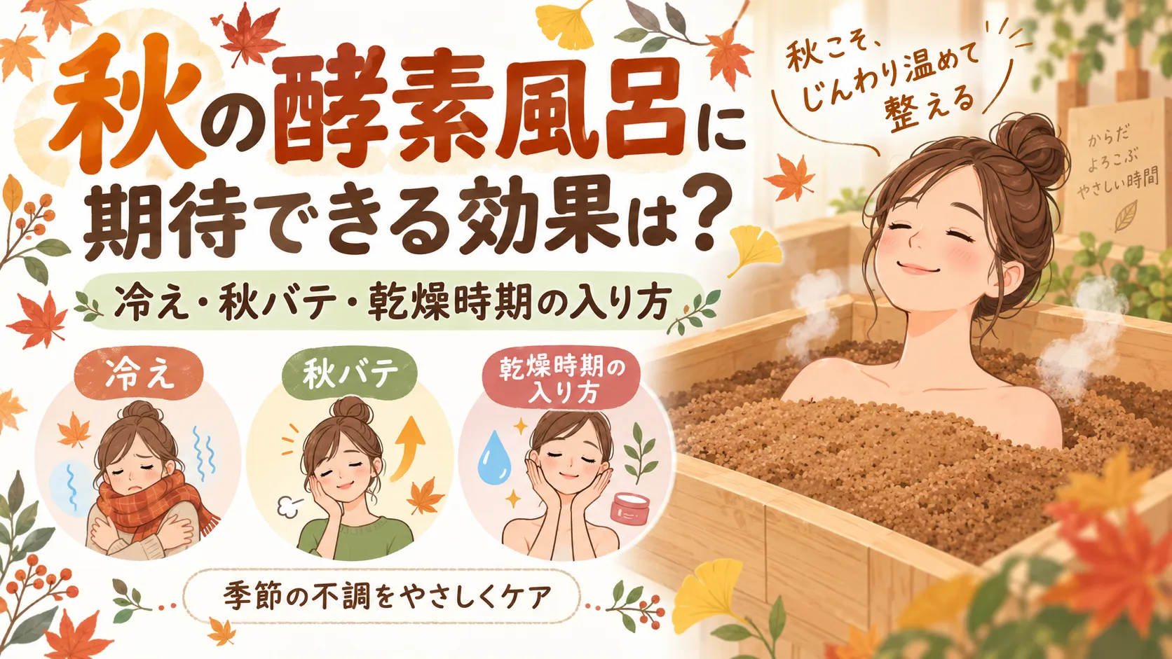 秋の酵素風呂に期待できる効果は？冷え・秋バテ・乾燥時期の入り方